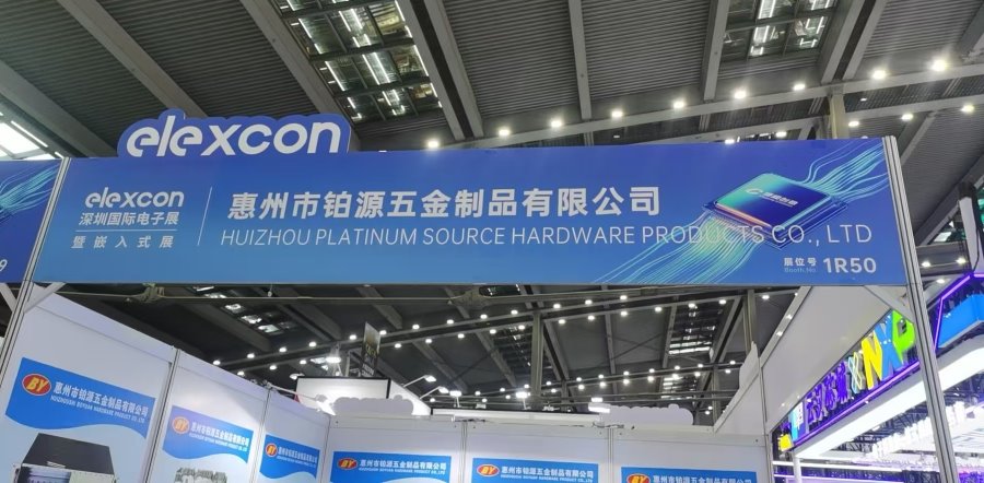 聚焦深圳國際電子展！惠州市鉑源五金制品有限公司邀您共探五金創(chuàng)新未來